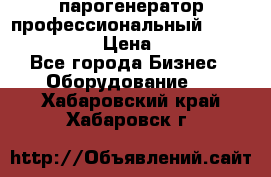  парогенератор профессиональный Lavor Pro 4000  › Цена ­ 125 000 - Все города Бизнес » Оборудование   . Хабаровский край,Хабаровск г.